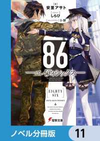 ８６―エイティシックス―【ノベル分冊版】　11 電撃文庫