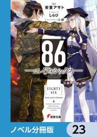 電撃文庫<br> ８６―エイティシックス―【ノベル分冊版】　23