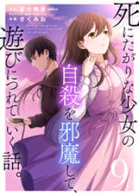 COMICアンブル<br> 死にたがりな少女の自殺を邪魔して、遊びにつれていく話。（９）