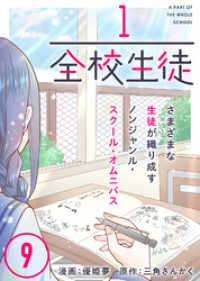 1/全校生徒（９） COMICアンブル