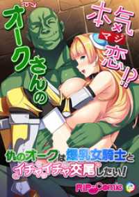 オークさんの本気（マジ）恋！？ ～仇のオークは爆乳女騎士とイチャイチャ交尾したい！～ RIP-Comic