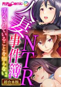 人妻NTR事件簿 ～浮気されていることを知らない。～【超合本シリーズ】 RIP-Comic