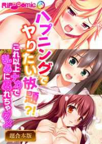 ハプニングでヤりたい放題？！ ～これ以上ナカで乱暴に暴れちゃダメ～【超合本シリーズ】 RIP-Comic