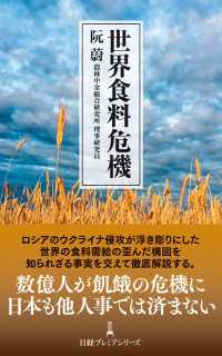 世界食料危機 日経プレミアシリーズ