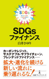 ＳＤＧｓファイナンス 日経プレミアシリーズ