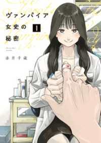 ヴァンパイア女史の秘密（１）