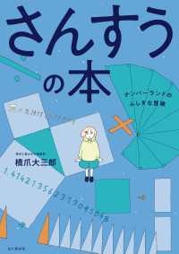 さんすうの本 ナンバーランドのふしぎな冒険 山と溪谷社