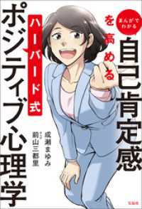 まんがでわかる　自己肯定感を高める　ハーバード式ポジティブ心理学