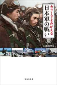 宝島社新書<br> カラーでよみがえる日本軍の戦い