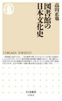 図書館の日本文化史 ちくま新書