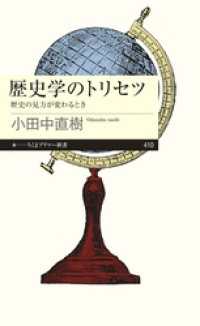 ちくまプリマー新書<br> 歴史学のトリセツ　──歴史の見方が変わるとき
