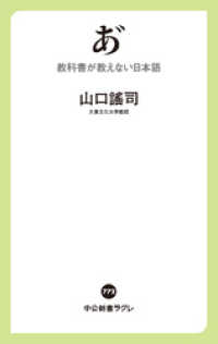 中公新書ラクレ<br> あ゛　教科書が教えない日本語