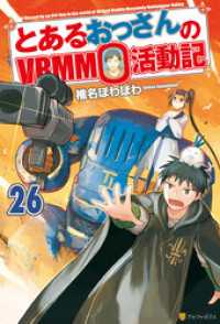 アルファポリス<br> とあるおっさんのＶＲＭＭＯ活動記26