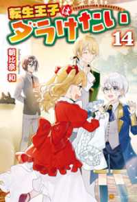 転生王子はダラけたい14 アルファポリス