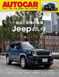 AUTOCAR特別編集 自由と冒険の象徴Jeepのいま