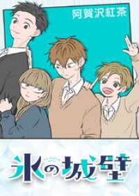 マーガレットコミックスDIGITAL<br> 氷の城壁【タテヨミ】 82