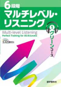 ［音声DL付］6段階マルチレベル・リスニング(1)グリーンコース【小学上級～中1レベル】