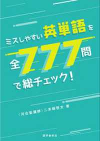 ミスしやすい英単語を全777問で総チェック！