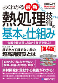 図解入門よくわかる最新熱処理技術の基本と仕組み［第4版］