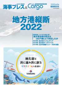 海事プレス&Dairy Cargo臨時増刊号　地方港縦断2022