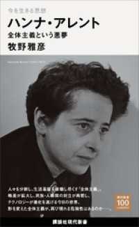 講談社現代新書１００<br> 今を生きる思想　ハンナ・アレント　全体主義という悪夢