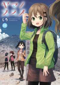 ヤマノススメ２２【電子書店共通特典イラスト付】 アース・スターコミックス