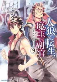 人狼への転生、魔王の副官　はじまりの章９ アース・スターコミックス