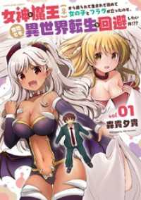 女神と魔王(♀)から迫られて生まれて初めて女の子とフラグが立ったので、意地でも異世界転生を回避したい件！？？１【電子書店共通特典イ アース・スターコミックス