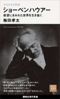 講談社現代新書１００<br> 今を生きる思想　ショーペンハウアー　欲望にまみれた世界を生き抜く