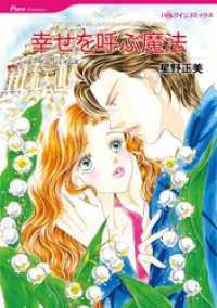 ハーレクインコミックス<br> 幸せを呼ぶ魔法【分冊】 3巻