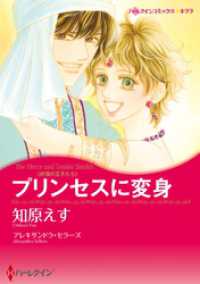 プリンセスに変身【分冊】 4巻 ハーレクインコミックス