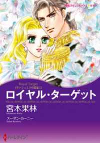 ハーレクインコミックス<br> ロイヤル・ターゲット〈ヴァシュミラの至宝Ⅰ〉【分冊】 2巻