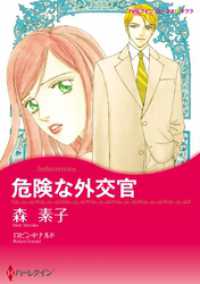 危険な外交官【分冊】 1巻 ハーレクインコミックス