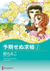 ハーレクインコミックス<br> 予期せぬ求婚 1【分冊】 1巻