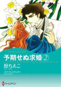 ハーレクインコミックス<br> 予期せぬ求婚 2【分冊】 2巻