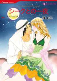 ハーレクインコミックス<br> シークとの一夜【分冊】 4巻