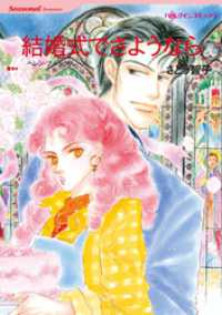 結婚式でさようなら【分冊】 1巻 ハーレクインコミックス