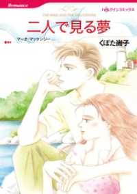 ハーレクインコミックス<br> 二人で見る夢【分冊】 12巻