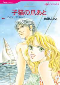 ハーレクインコミックス<br> 子猫の爪あと【分冊】 3巻