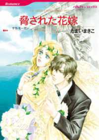 脅された花嫁【分冊】 1巻 ハーレクインコミックス