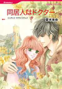 同居人はドクター【分冊】 1巻 ハーレクインコミックス