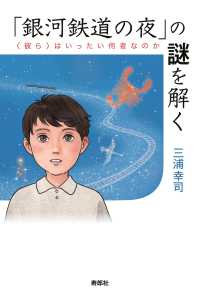 「銀河鉄道の夜」の謎を解く - 〈彼ら〉はいったい何者なのか