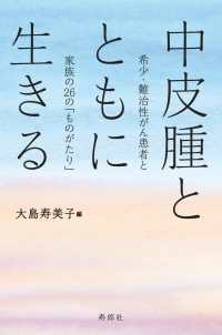 中皮腫とともに生きる - 希少・難治性がん患者と家族の26の「ものがたり」