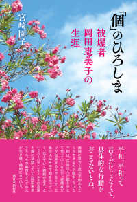 「個」のひろしま - 被爆者　岡田恵美子の生涯