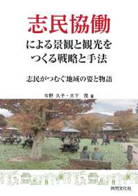 志民協働による景観と観光をつくる戦略と手法