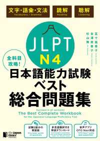 全科目攻略！JLPT日本語能力試験ベスト総合問題集N4－言語知識（文字・語彙・文法）・読解・聴解－