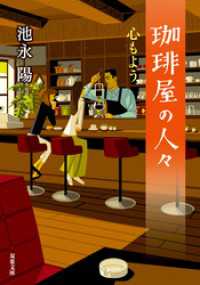 珈琲屋の人々 ： 5　心もよう