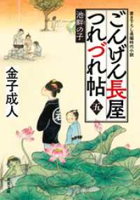 ごんげん長屋つれづれ帖 ： 5 池畔の子 双葉文庫