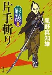 若さま同心 徳川竜之助 ： 11 片手斬り 〈新装版〉 双葉文庫