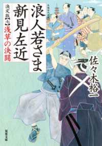 浪人若さま 新見左近 決定版 ： 7 浅草の決闘 双葉文庫